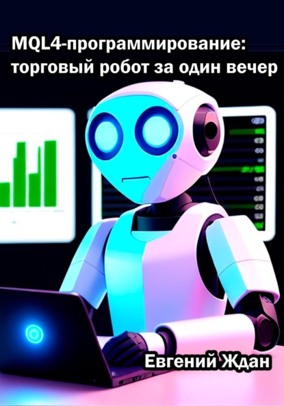 Скачать книгу MQL4-программирование: торговый робот за один вечер