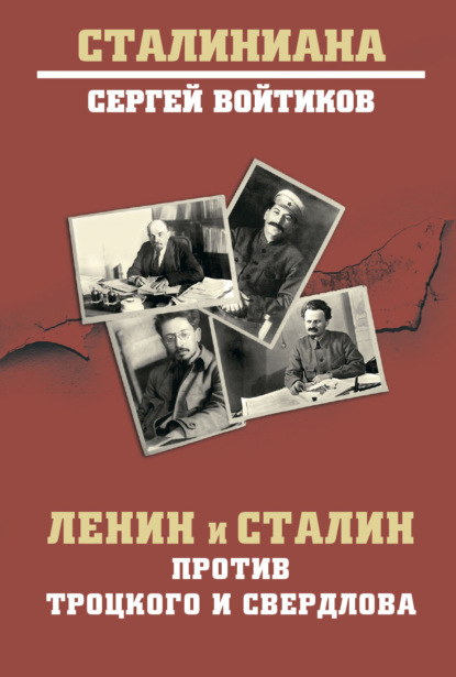 Скачать книгу Ленин и Сталин против Троцкого и Свердлова