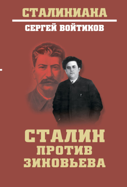 Скачать книгу Сталин против Зиновьева