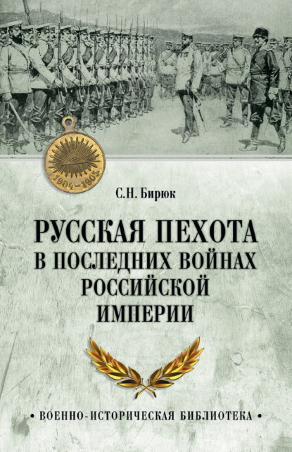 Скачать книгу Русская пехота в последних войнах Российской империи