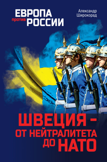 Скачать книгу Швеция – от нейтралитета до НАТО