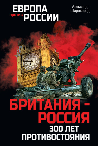 Скачать книгу Британия – Россия. 300 лет противостояния