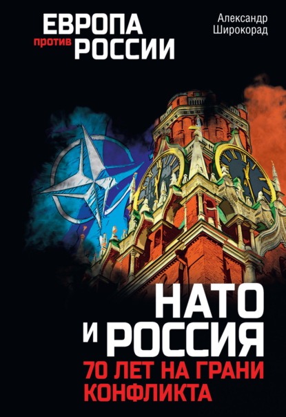 Скачать книгу НАТО и Россия. 70 лет на грани конфликта