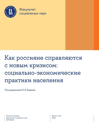 Скачать книгу Как россияне справляются с новым кризисом: социально-экономические практики населения