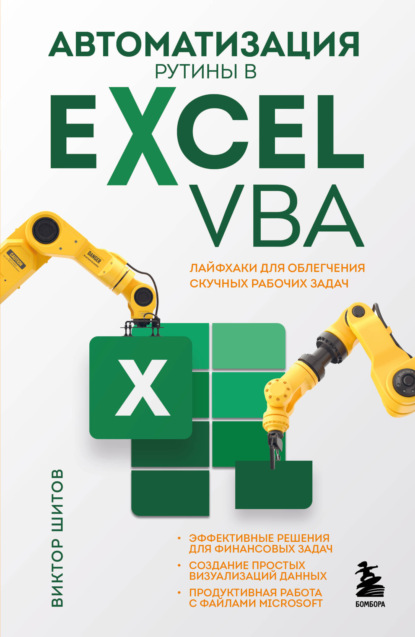 Скачать книгу Автоматизация рутины в Excel VBA. Лайфхаки для облегчения скучных рабочих задач