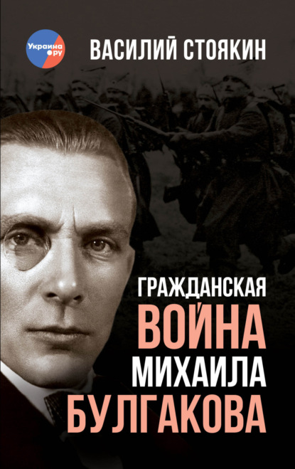 Скачать книгу Гражданская война Михаила Булгакова