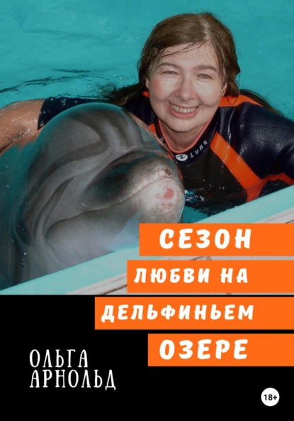Скачать книгу Cезон любви на дельфиньем озере