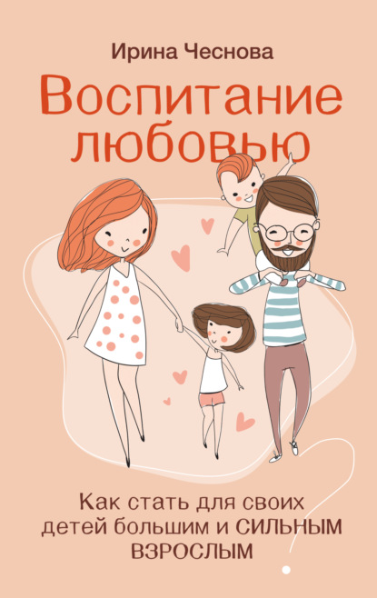Скачать книгу Воспитание любовью. Как стать для своих детей большим и сильным взрослым