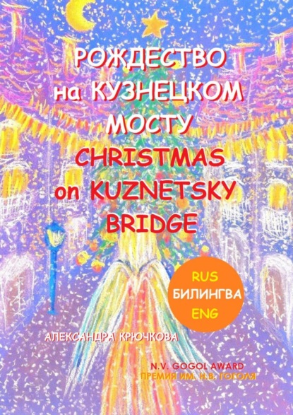 Рождество на Кузнецком мосту. Christmas on Kuznetsky bridge. Премия им. Н.В. Гоголя / N.V. Gogol award (Билингва: Rus/Eng)