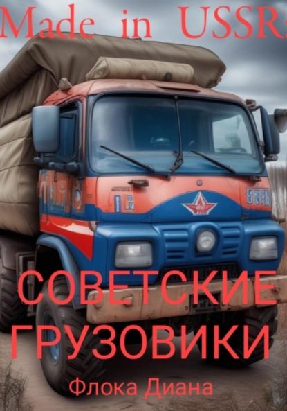 Скачать книгу Made in USSR: Советские грузовики