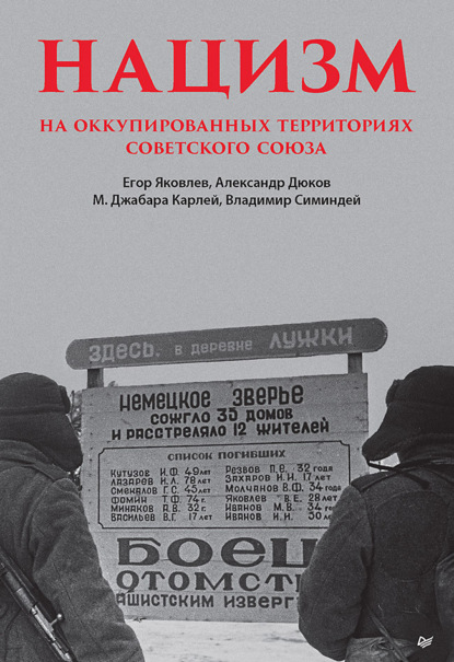 Скачать книгу Нацизм на оккупированных территориях Советского Союза