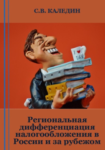 Скачать книгу Региональная дифференциация налогообложения в России и за рубежом