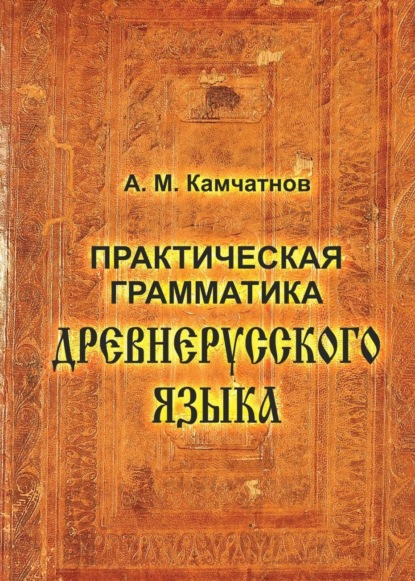 Скачать книгу Практическая грамматика древнерусского языка