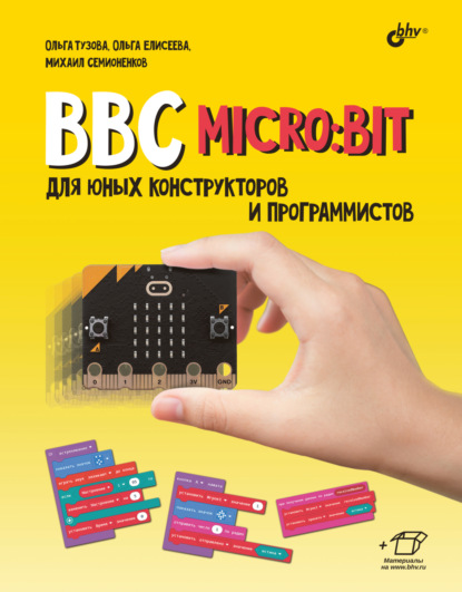 Скачать книгу BBC micro:bit для юных конструкторов и программистов
