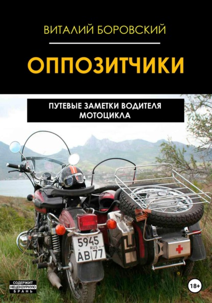 Скачать книгу Оппозитчики: путевые заметки водителя мотоцикла