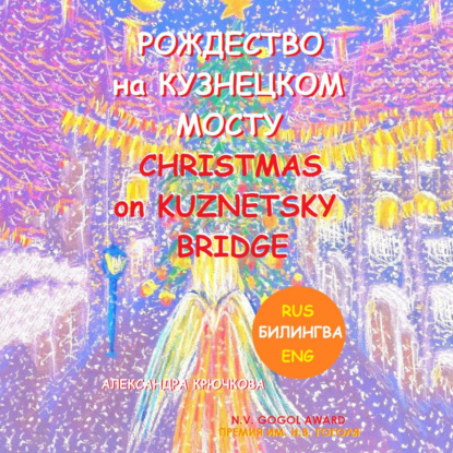 Рождество на Кузнецком мосту. At Christmas on Kuznetsky bridge. Премия им. Н.В. Гоголя / N.V. Gogol award (Билингва: Rus/Eng)