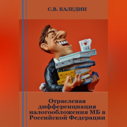 Скачать книгу Отраслевая дифференциация налогообложения МБ в Российской Федерации