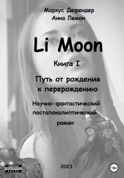 Скачать книгу Li Moon. Путь от рождения к перерождению