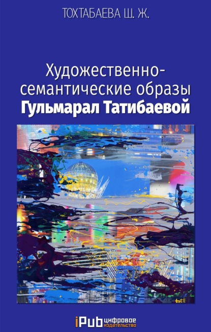 Скачать книгу Художественно-семантические образы Гульмарал Татибаевой