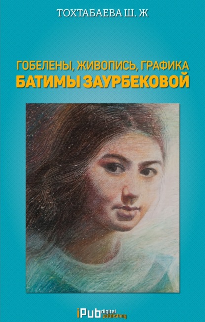 Скачать книгу Гобелены, живопись, графика Батимы Заурбековой