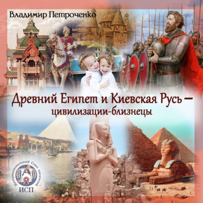 Скачать книгу Древний Египет и Киевская Русь – цивилизации-близнецы