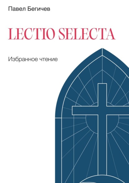 Скачать книгу Lectio Selecta. Избранное чтение