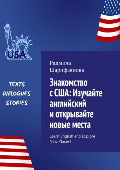 Скачать книгу Знакомство с США: изучайте английский и открывайте новые места. Learn English and explore new places!