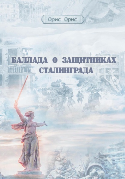 Скачать книгу Баллада о защитниках Сталинграда