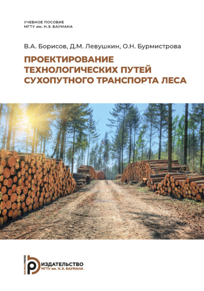Скачать книгу Проектирование технологических путей сухопутного транспорта леса