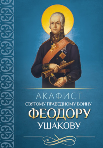 Скачать книгу Акафист святому праведному воину Феодору Ушакову