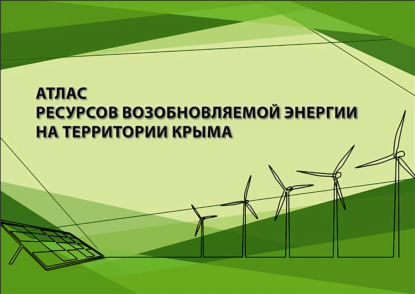 Скачать книгу Атлас ресурсов возобновляемой энергии на территории Крыма