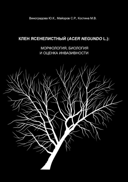 Скачать книгу Клен ясенелистный (Acer negundo L.): морфология, биология и оценка инвазивности