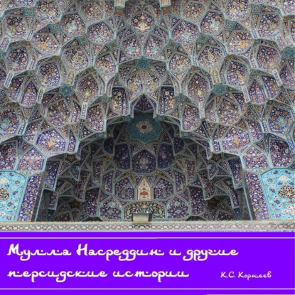Скачать книгу Мулла Насреддин и другие персидские истории