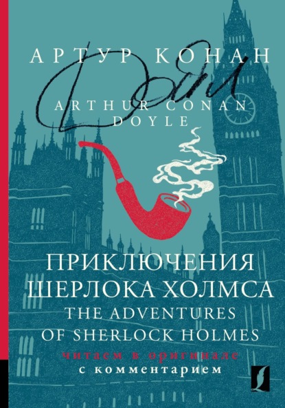 Скачать книгу Приключения Шерлока Холмса / The Adventures of Sherlock Holmes. Читаем в оригинале с комментарием