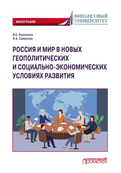 Скачать книгу Россия и мир в новых геополитических и социально-экономических условиях развития