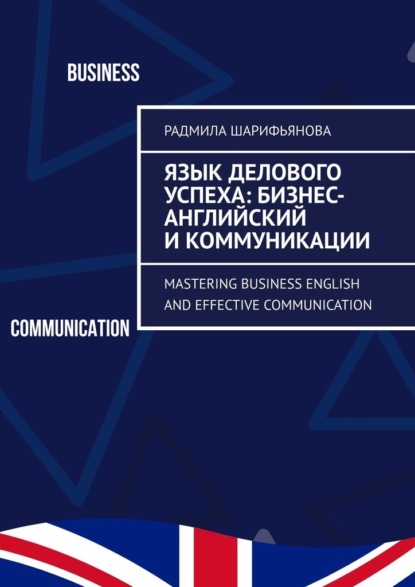 Скачать книгу Язык делового успеха: Бизнес-английский и коммуникации. Mastering Business English and Effective Communication