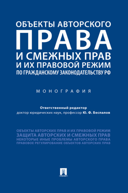 Скачать книгу Объекты авторского права и смежных прав и их правовой режим по гражданскому законодательству РФ