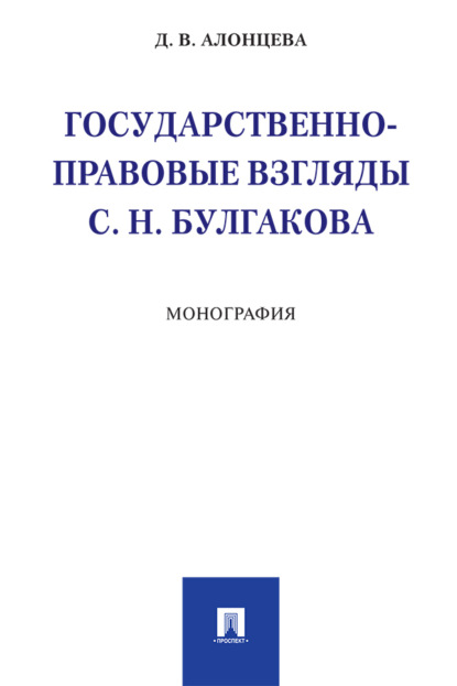 Скачать книгу Государственно-правовые взгляды С. Н. Булгакова