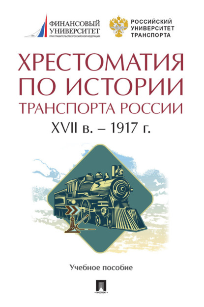 Скачать книгу Хрестоматия по истории транспорта России: XVII в. – 1917 г