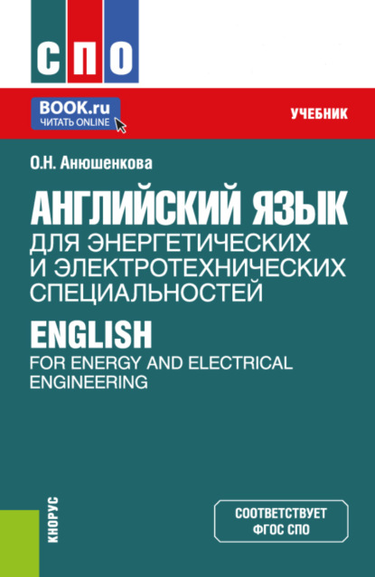 Английский язык для энергетических и электротехнических специальностей English for Energy and Electrical Engineering. (СПО). Учебник.
