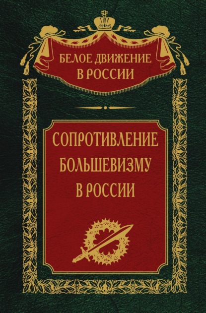 Скачать книгу Сопротивление большевизму. 1917-1918 гг.