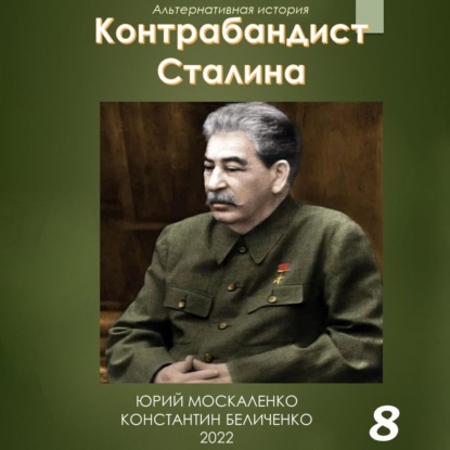 Скачать книгу Контрабандист Сталина Книга 8
