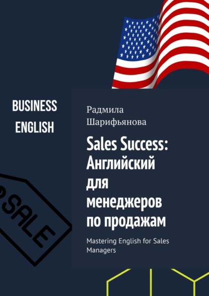 Скачать книгу Sales Success: Английский для менеджеров по продажам. Mastering English for Sales Managers