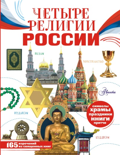 Скачать книгу Четыре религии России для школьников