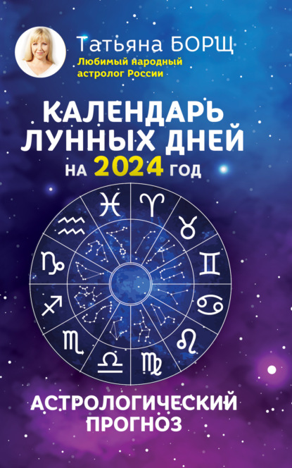 Скачать книгу Календарь лунных дней на 2024 год. Астрологический прогноз