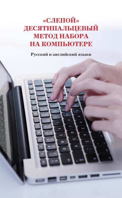 Скачать книгу «Слепой» десятипальцевый метод набора на компьютере. Русский и английский языки