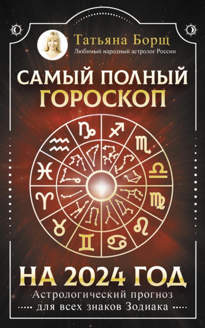 Скачать книгу Самый полный гороскоп на 2024 год. Астрологический прогноз для всех знаков Зодиака