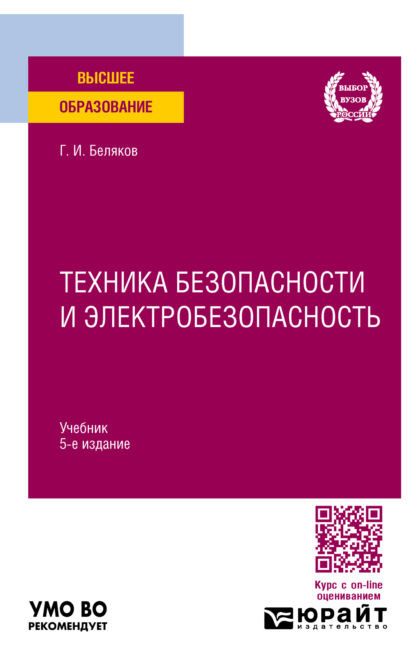 Техника безопасности и электробезопасность 5-е изд., пер. и доп. Учебник для вузов