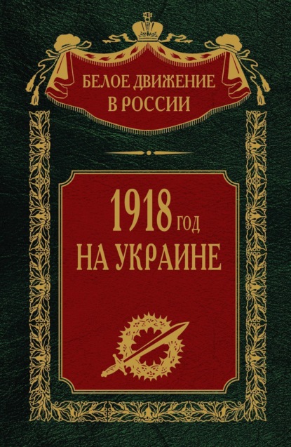 Скачать книгу 1918 год на Украине. Том 5