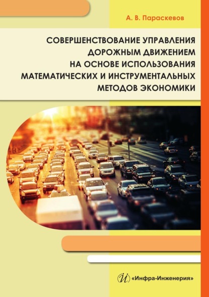 Скачать книгу Совершенствование управления дорожным движением на основе использования математических и инструментальных методов экономики